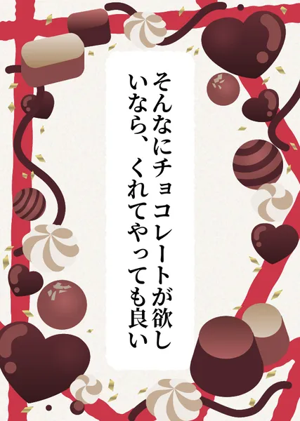 そんなにチョコレートが欲しいなら、くれてやっても良い