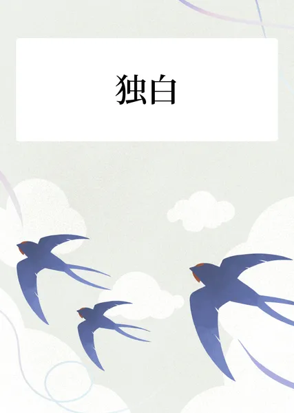 独白
