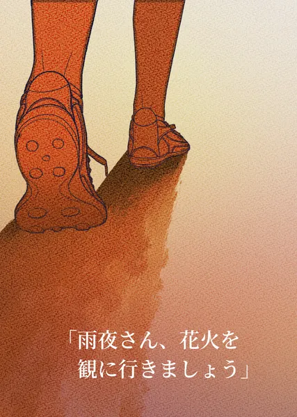 「雨夜さん、花火を観に行きましょう」