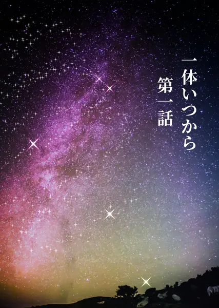 一体いつから・第 1 話