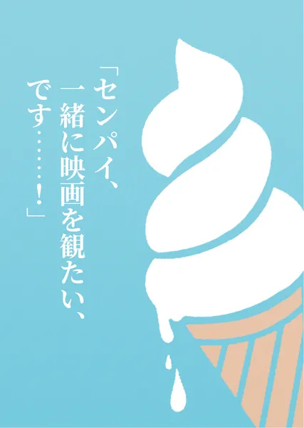 リーリヤ「センパイ、一緒に映画を観たい、です……！」