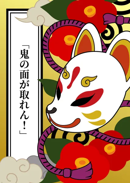 「鬼の面が取れん！」