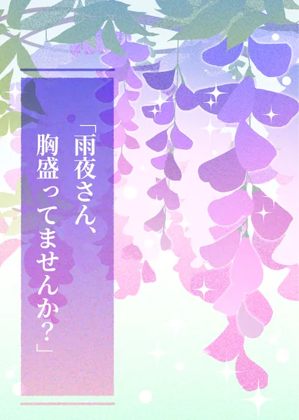「雨夜さん、胸盛ってませんか？」