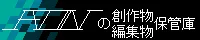 RONの創作物/編集物保管庫