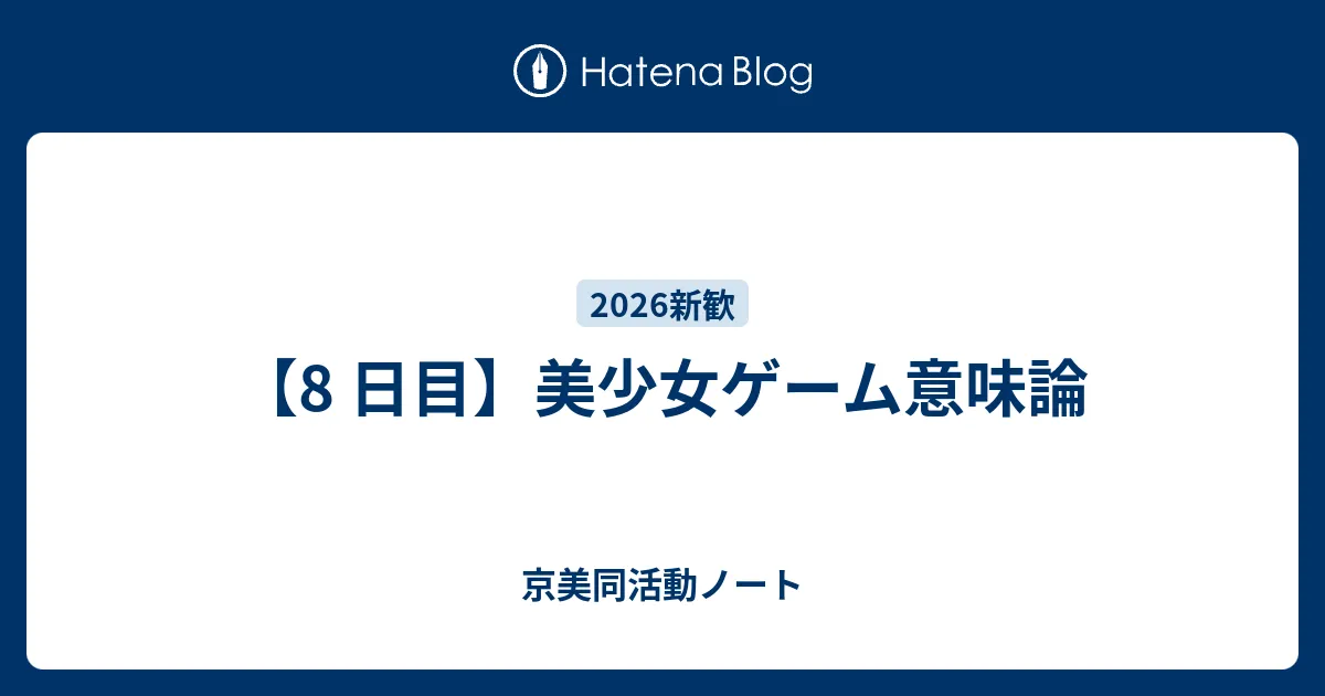 美少女ゲーム意味論