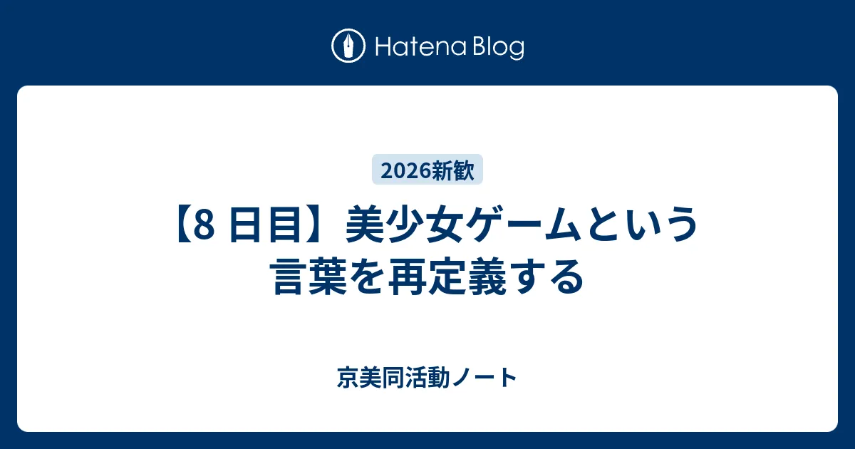 美少女ゲームという言葉を再定義する