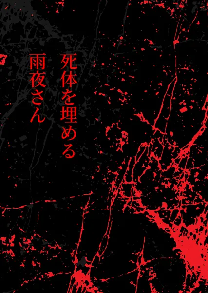 死体を埋める雨夜さん