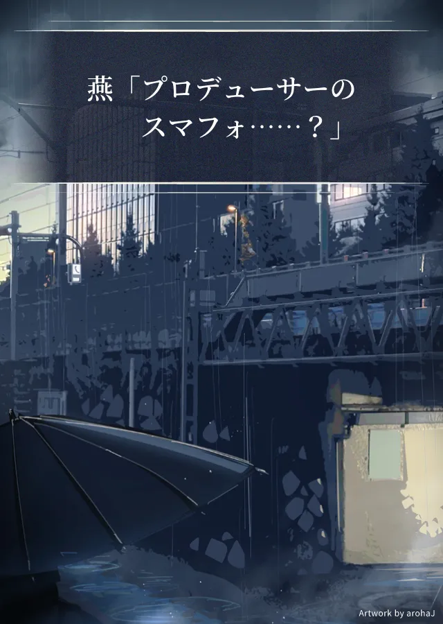 燕「プロデューサーのスマフォ……？」