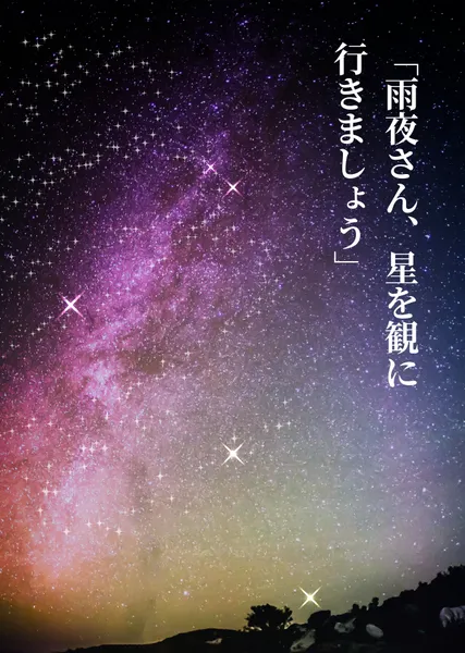 「雨夜さん、星を観に行きましょう」