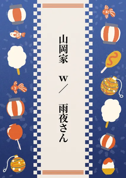 山岡家 w/ 雨夜さん